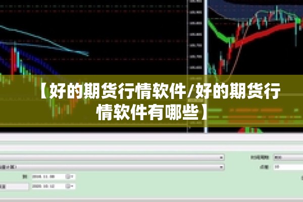 【好的期货行情软件/好的期货行情软件有哪些】