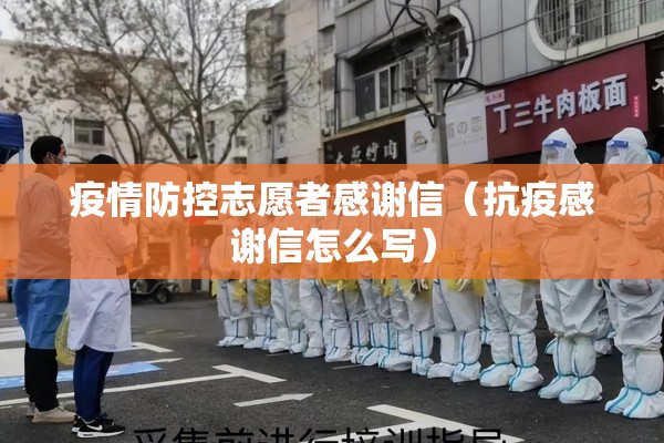 疫情防控志愿者感谢信（抗疫感谢信怎么写）
