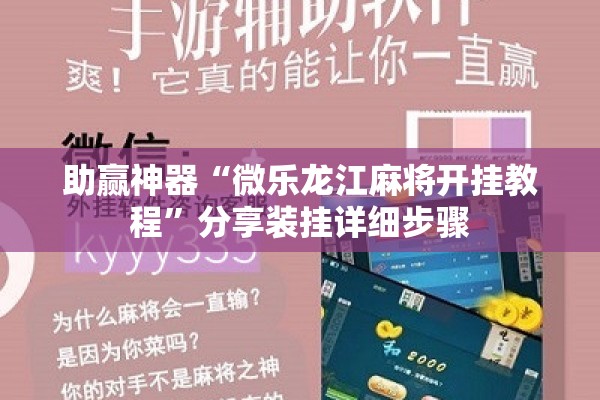 助赢神器“微乐龙江麻将开挂教程”分享装挂详细步骤