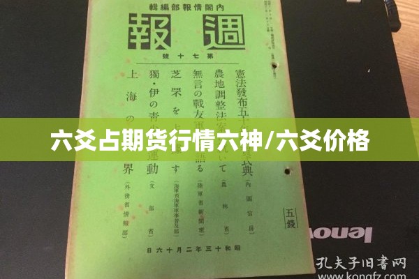 六爻占期货行情六神/六爻价格