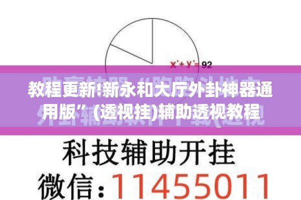 教程更新!新永和大厅外卦神器通用版”(透视挂)辅助透视教程
