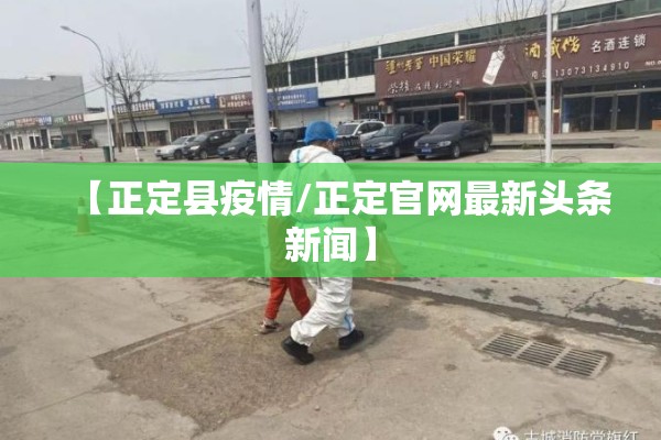【正定县疫情/正定官网最新头条新闻】