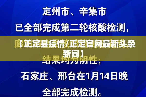 【正定县疫情/正定官网最新头条新闻】