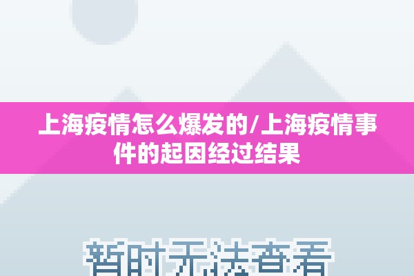 上海疫情怎么爆发的/上海疫情事件的起因经过结果