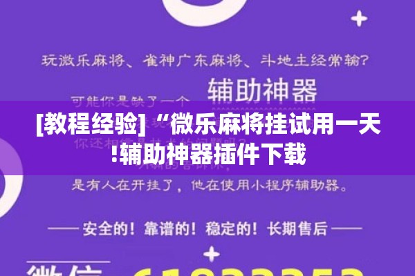 [教程经验]“微乐麻将挂试用一天!辅助神器插件下载