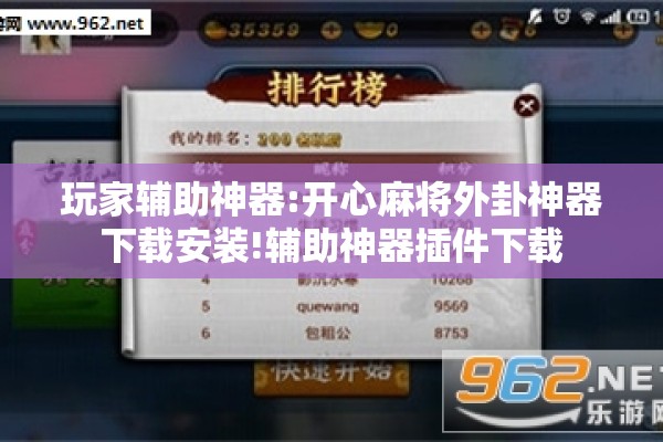 玩家辅助神器:开心麻将外卦神器下载安装!辅助神器插件下载