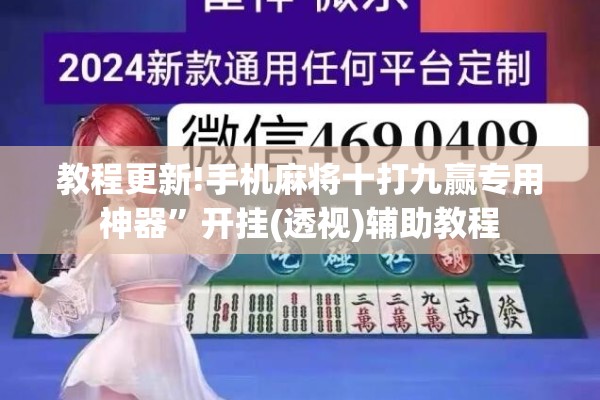 教程更新!手机麻将十打九赢专用神器”开挂(透视)辅助教程