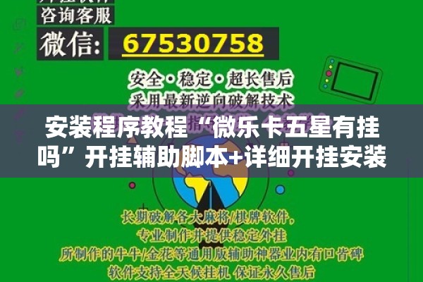 安装程序教程“微乐卡五星有挂吗”开挂辅助脚本+详细开挂安装教程