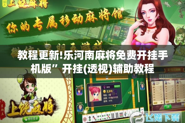 教程更新!乐河南麻将免费开挂手机版”开挂(透视)辅助教程