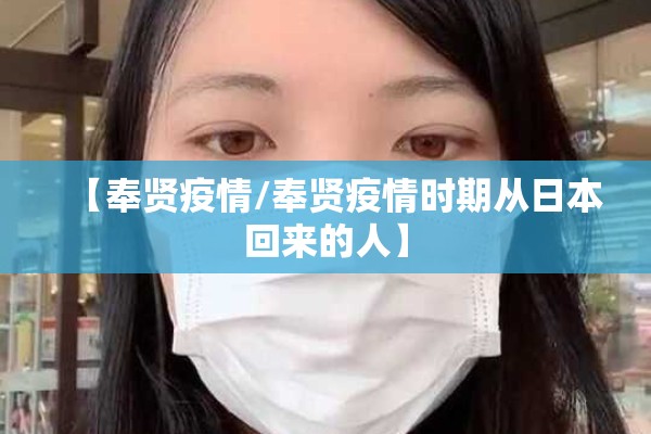 【奉贤疫情/奉贤疫情时期从日本回来的人】