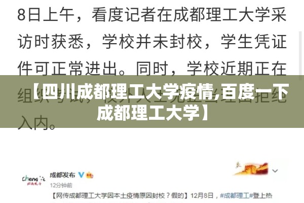 【四川成都理工大学疫情,百度一下成都理工大学】