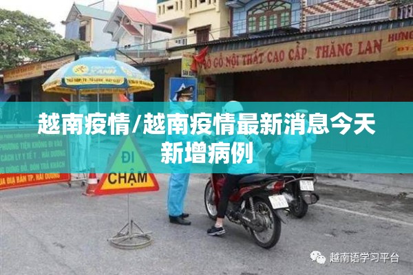 越南疫情/越南疫情最新消息今天新增病例 越南疫情/越南疫情最新消息今天新增病例