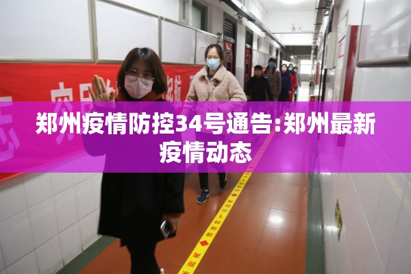 郑州疫情防控34号通告:郑州最新疫情动态