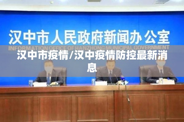 汉中市疫情/汉中疫情防控最新消息 汉中市疫情/汉中疫情防控最新消息