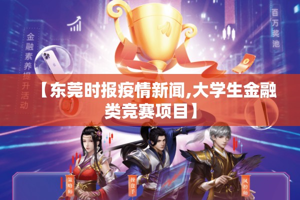 【东莞时报疫情新闻,大学生金融类竞赛项目】