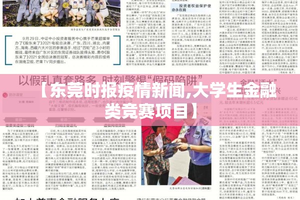 【东莞时报疫情新闻,大学生金融类竞赛项目】