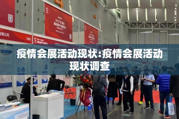 疫情会展活动现状:疫情会展活动现状调查