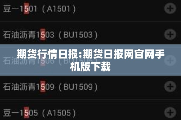 期货行情日报:期货日报网官网手机版下载