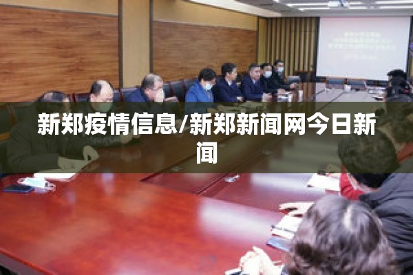 新郑疫情信息/新郑新闻网今日新闻