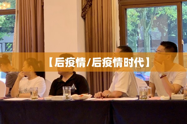 【后疫情/后疫情时代】 【后疫情/后疫情时代】