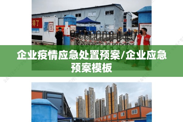 企业疫情应急处置预案/企业应急预案模板 企业疫情应急处置预案/企业应急预案模板
