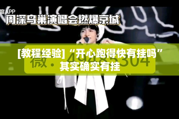 [教程经验]“开心跑得快有挂吗”其实确实有挂