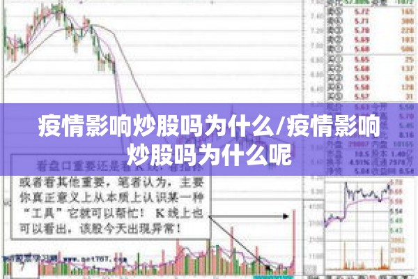 疫情影响炒股吗为什么/疫情影响炒股吗为什么呢 疫情影响炒股吗为什么/疫情影响炒股吗为什么呢
