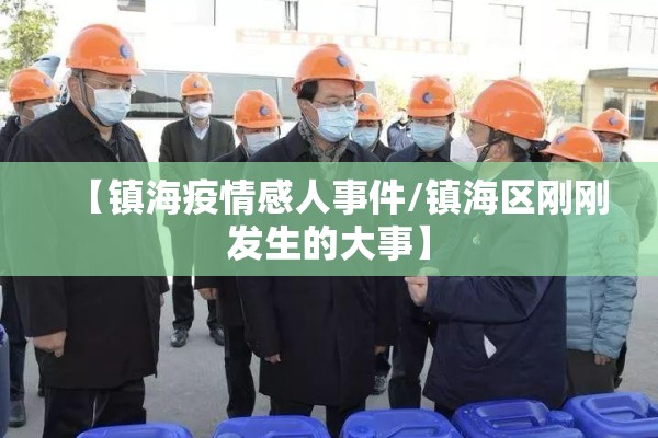 【镇海疫情感人事件/镇海区刚刚发生的大事】 【镇海疫情感人事件/镇海区刚刚发生的大事】
