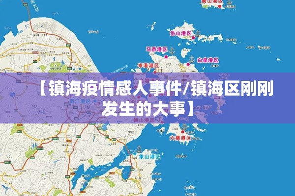 【镇海疫情感人事件/镇海区刚刚发生的大事】 【镇海疫情感人事件/镇海区刚刚发生的大事】