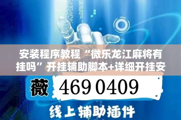 安装程序教程“微乐龙江麻将有挂吗”开挂辅助脚本+详细开挂安装教程