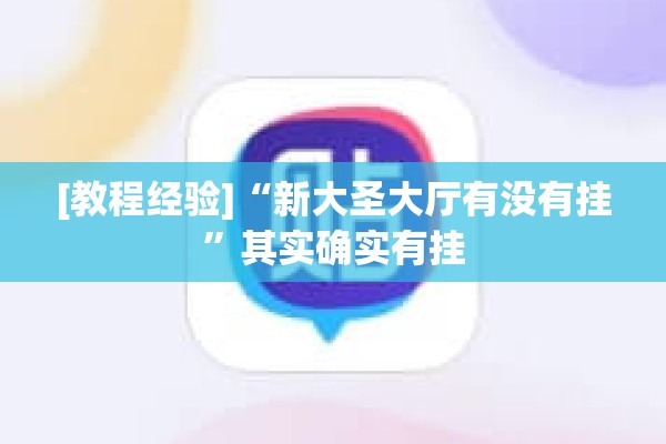 [教程经验]“新大圣大厅有没有挂”其实确实有挂