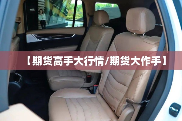 【期货高手大行情/期货大作手】 【期货高手大行情/期货大作手】