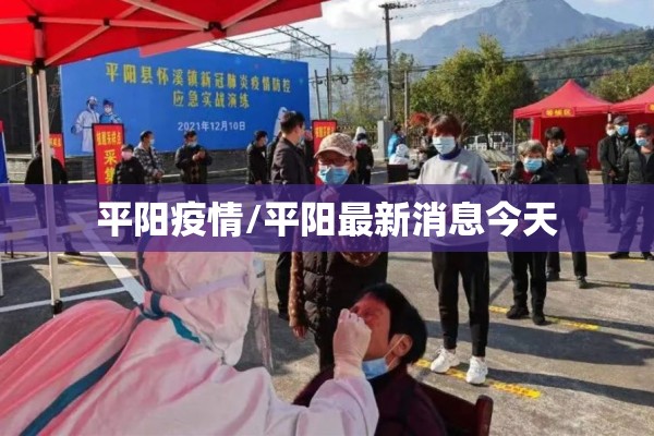 平阳疫情/平阳最新消息今天