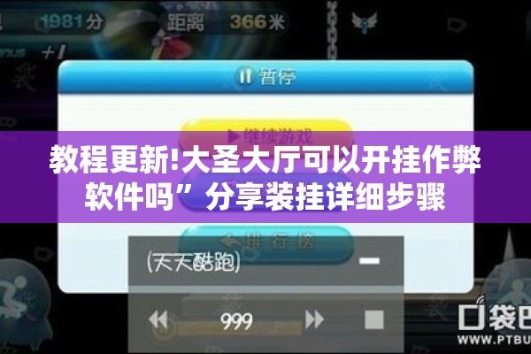 教程更新!大圣大厅可以开挂作弊软件吗”分享装挂详细步骤