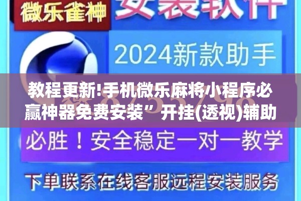 教程更新!手机微乐麻将小程序必赢神器免费安装	”开挂(透视)辅助教程