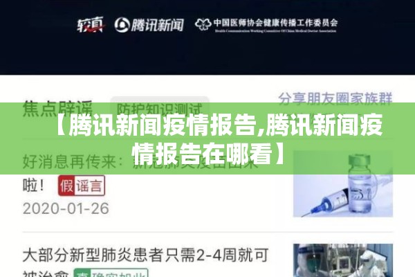 【腾讯新闻疫情报告,腾讯新闻疫情报告在哪看】 【腾讯新闻疫情报告,腾讯新闻疫情报告在哪看】