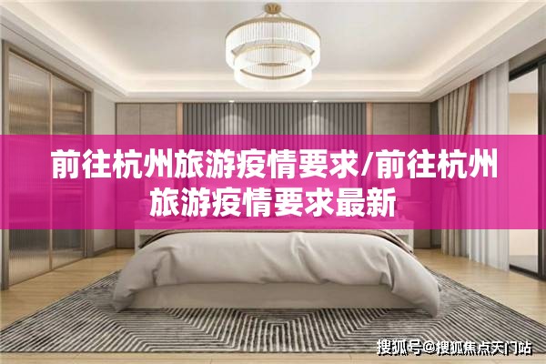 前往杭州旅游疫情要求/前往杭州旅游疫情要求最新