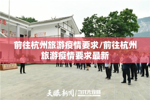 前往杭州旅游疫情要求/前往杭州旅游疫情要求最新