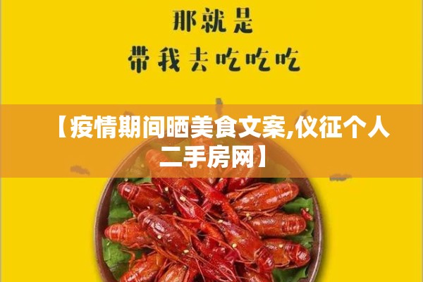 【疫情期间晒美食文案,仪征个人二手房网】