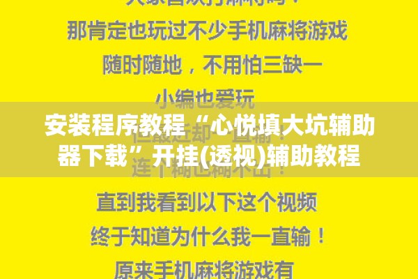 安装程序教程“心悦填大坑辅助器下载	”开挂(透视)辅助教程
