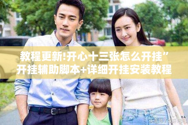 教程更新!开心十三张怎么开挂”开挂辅助脚本+详细开挂安装教程