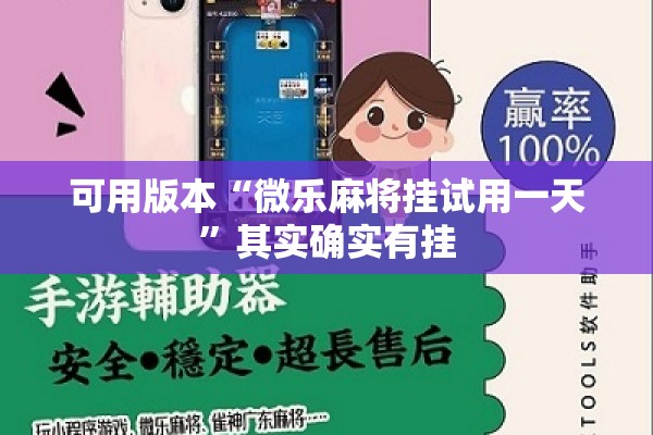 可用版本“微乐麻将挂试用一天”其实确实有挂