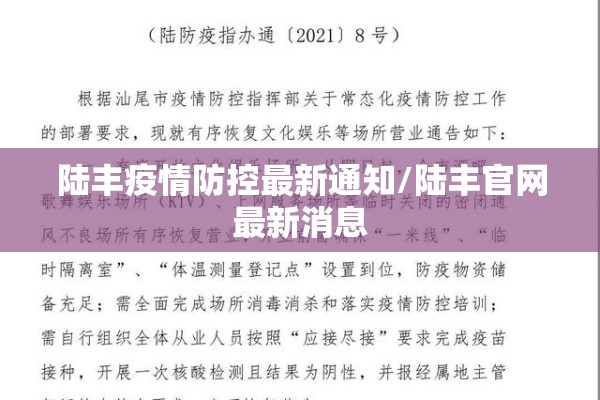 陆丰疫情防控最新通知/陆丰官网最新消息