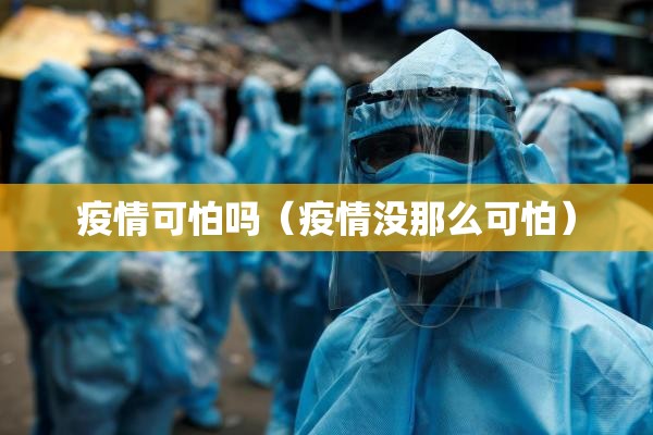 疫情可怕吗（疫情没那么可怕）