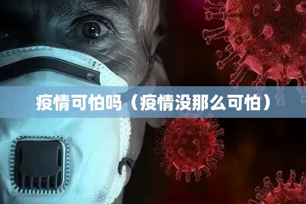 疫情可怕吗（疫情没那么可怕）