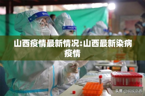 山西疫情最新情况:山西最新染病疫情 山西疫情最新情况:山西最新染病疫情