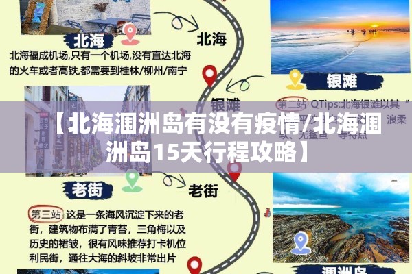 【北海涠洲岛有没有疫情/北海涠洲岛15天行程攻略】