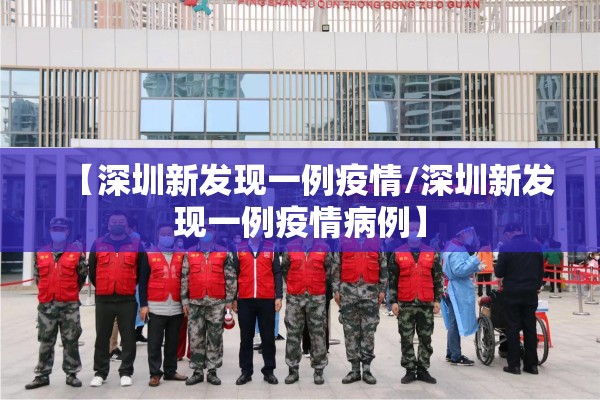 【深圳新发现一例疫情/深圳新发现一例疫情病例】
