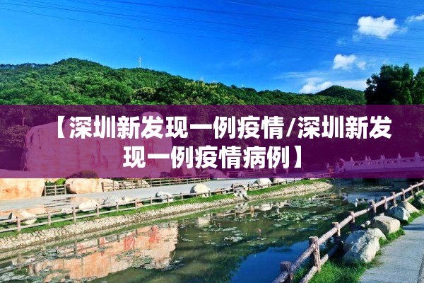 【深圳新发现一例疫情/深圳新发现一例疫情病例】