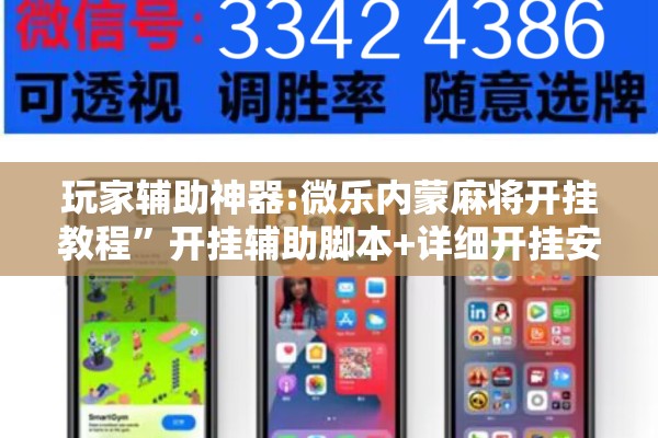 玩家辅助神器:微乐内蒙麻将开挂教程”开挂辅助脚本+详细开挂安装教程